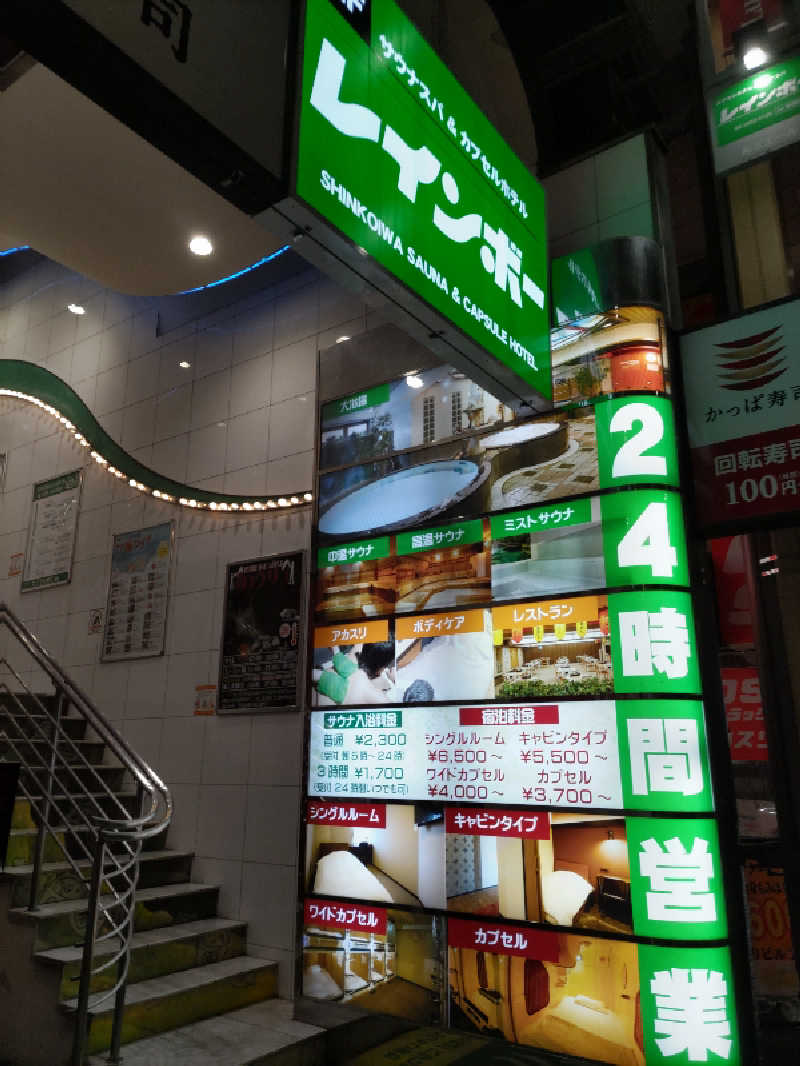 よし☆酒場とサウナさんのサウナ&カプセルホテル レインボー新小岩店のサ活写真