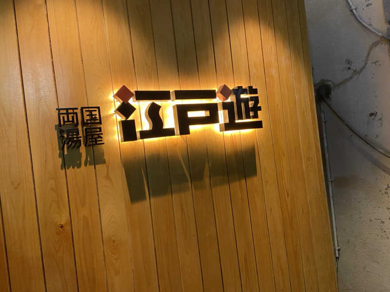 整いタイさんの両国湯屋江戸遊のサ活写真