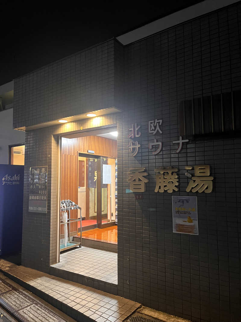 hs15さんの香藤湯のサ活写真