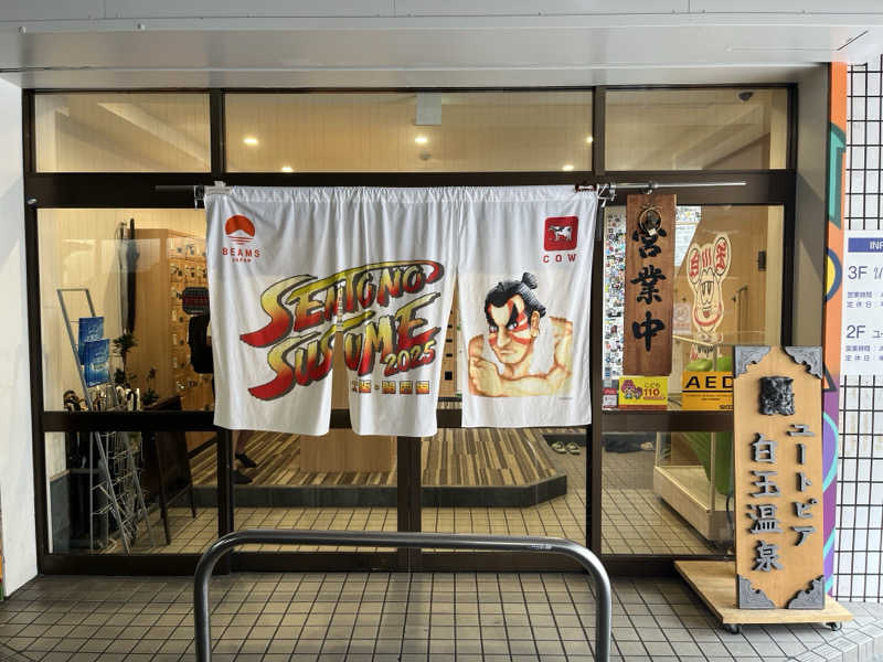 satooさんのユートピア白玉温泉のサ活写真