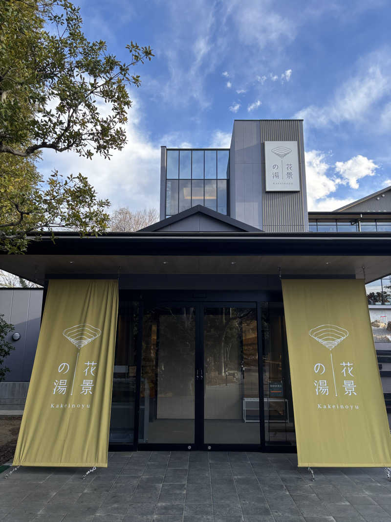 マシマシさんのよみうりランド眺望温泉 花景の湯のサ活写真