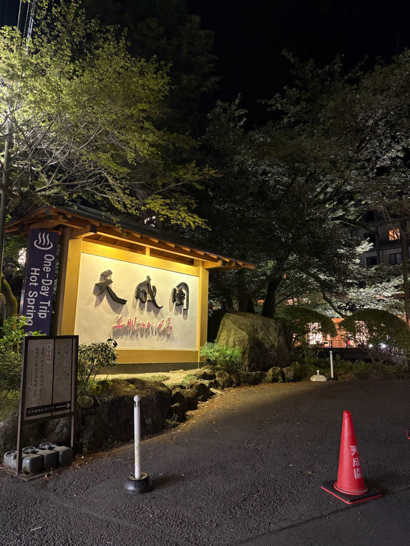 Kさんの箱根湯本温泉 天成園のサ活写真