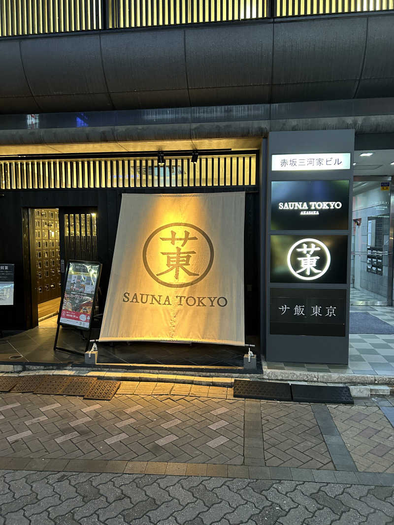 マコヤンさんのサウナ東京 (Sauna Tokyo)のサ活写真