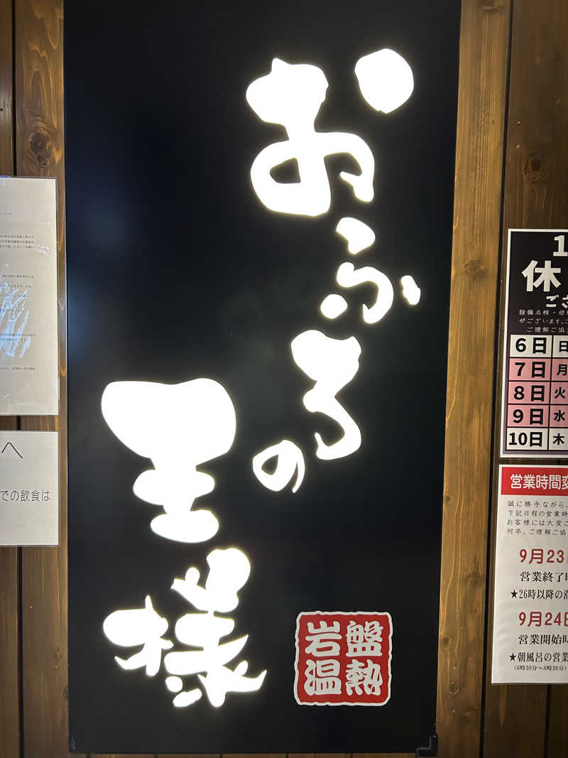 マコヤンさんのおふろの王様 大井町店のサ活写真