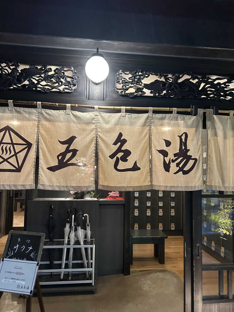 マコヤンさんの五色湯のサ活写真