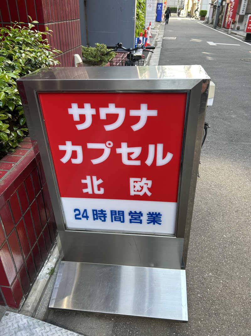 マコヤンさんのサウナ&カプセルホテル 北欧のサ活写真