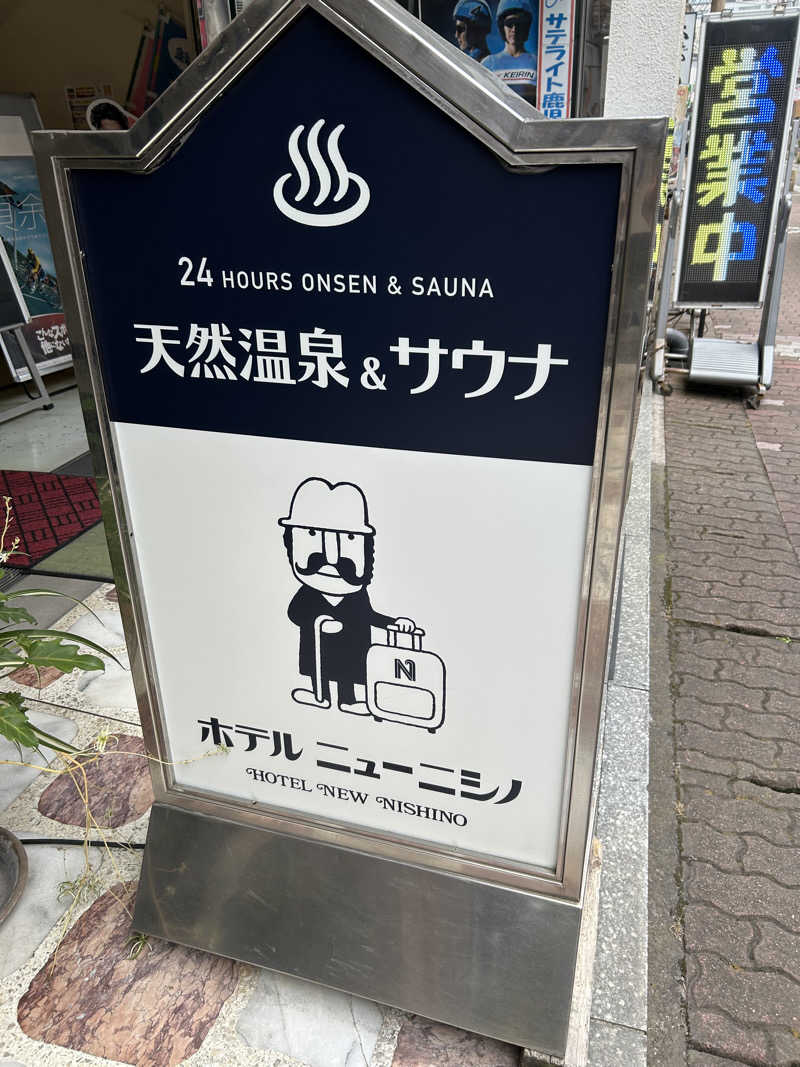 マコヤンさんのニューニシノサウナ&天然温泉のサ活写真
