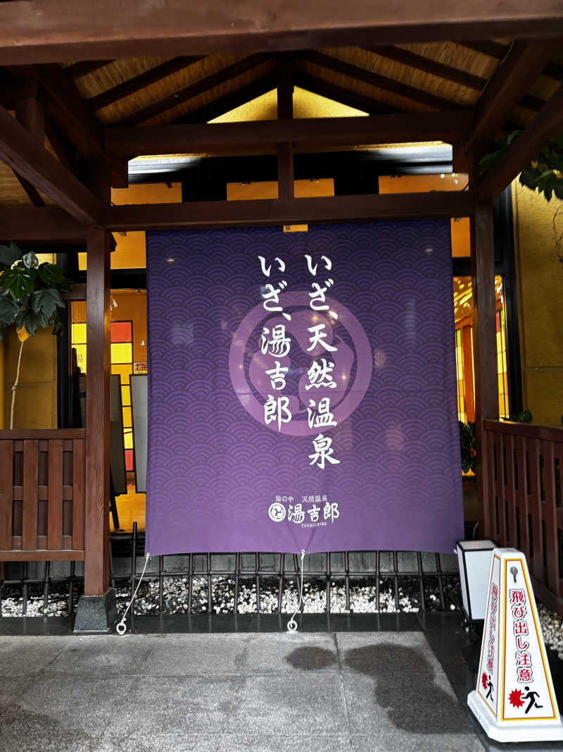 ༺♰༻ 龍꙼̈ ༺♰༻さんの湯のや天然温泉 湯吉郎のサ活写真