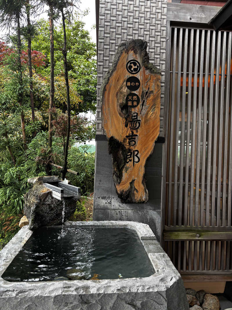 ༺♰༻ 龍꙼̈ ༺♰༻さんの湯のや天然温泉 湯吉郎のサ活写真