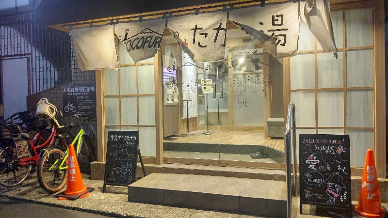 イスラボニータさんのCOCOFURO たかの湯のサ活写真