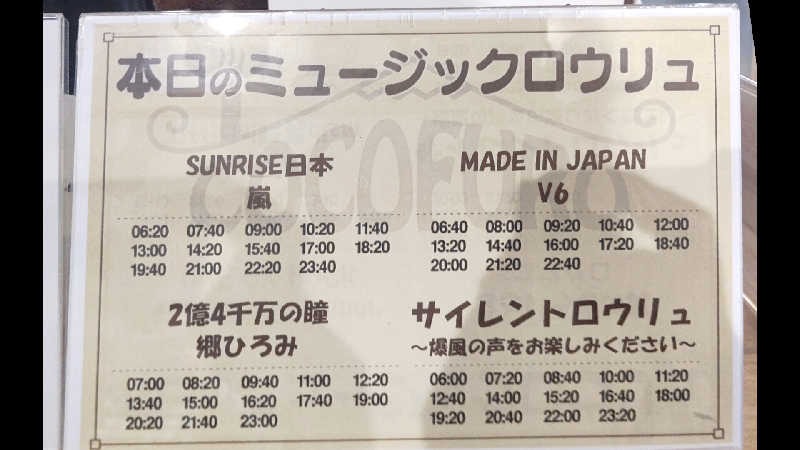 イスラボニータさんのCOCOFURO たかの湯のサ活写真