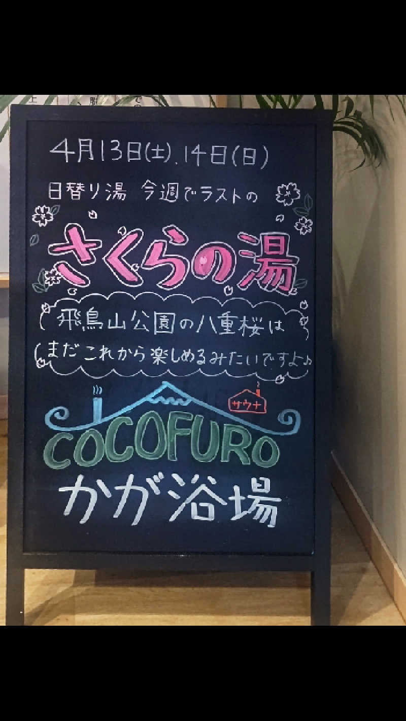 イスラボニータさんのCOCOFURO かが浴場のサ活写真