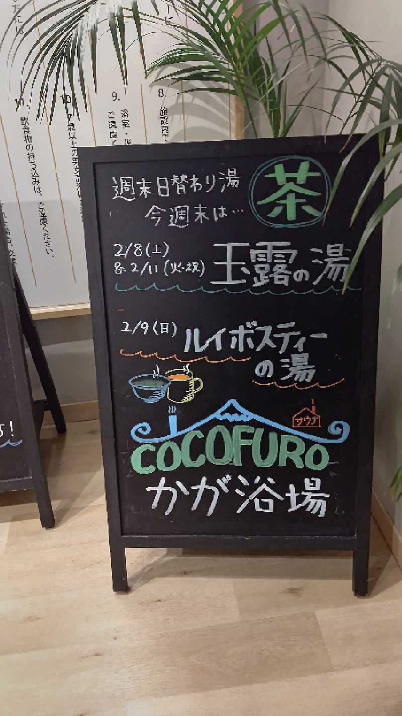 イスラボニータさんのCOCOFURO かが浴場のサ活写真