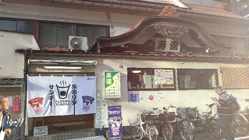 イスラボニータさんの東上野 寿湯のサ活写真