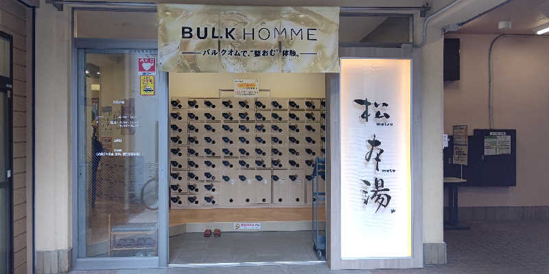 イスラボニータさんの松本湯のサ活写真