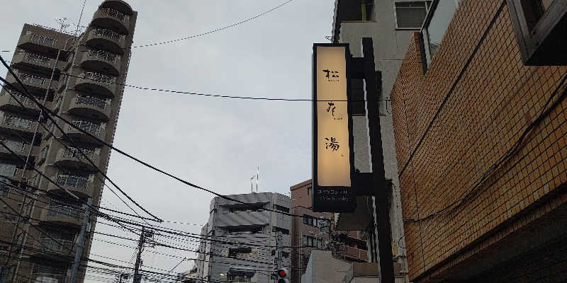 イスラボニータさんの松本湯のサ活写真