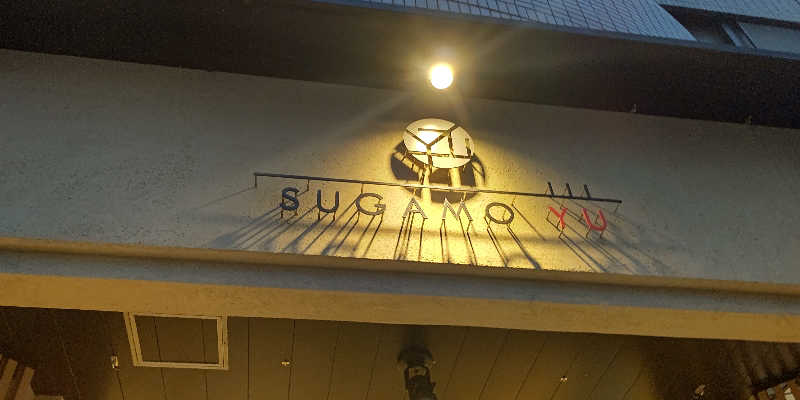 イスラボニータさんの巣鴨湯のサ活写真