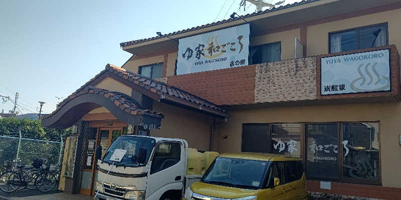 イスラボニータさんのゆ家 和ごころ 吉の湯のサ活写真