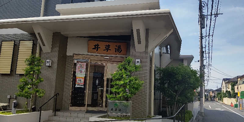 イスラボニータさんの井草湯のサ活写真