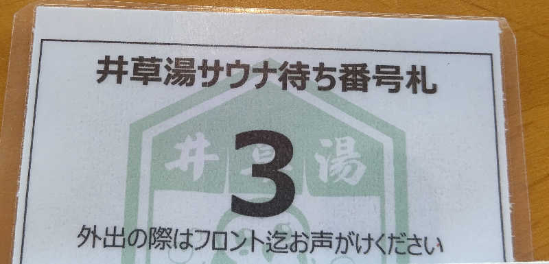 イスラボニータさんの井草湯のサ活写真