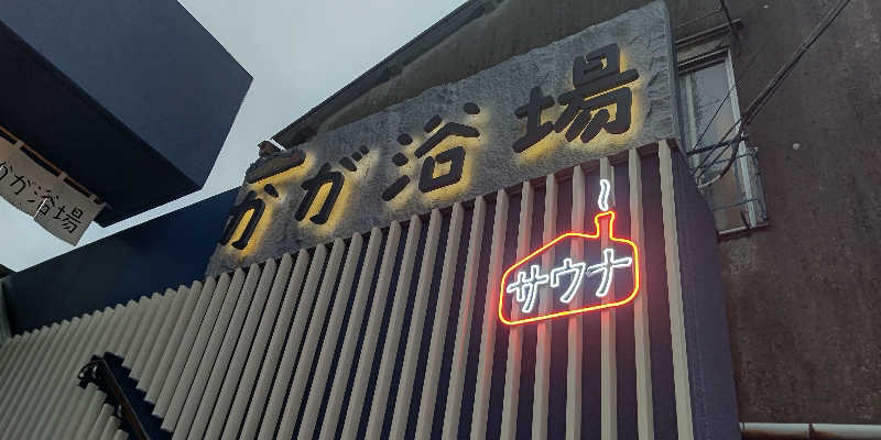 イスラボニータさんのCOCOFURO かが浴場のサ活写真