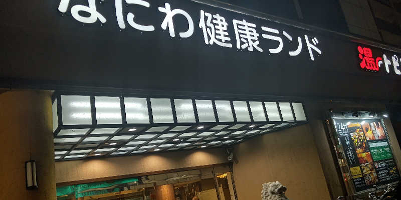 イスラボニータさんのなにわ健康ランド 湯〜トピアのサ活写真