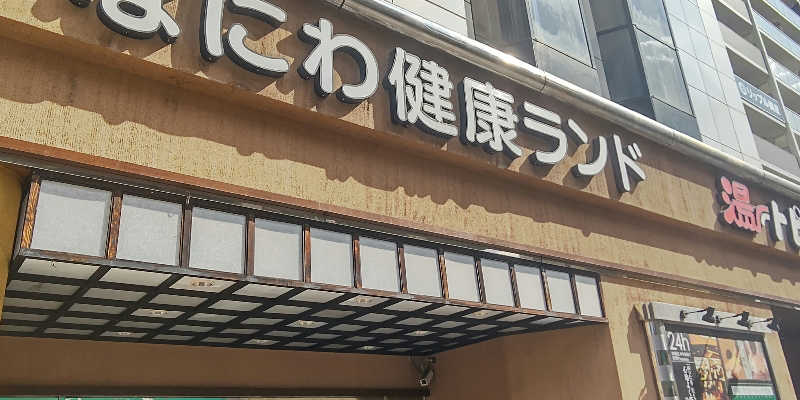 イスラボニータさんのなにわ健康ランド 湯〜トピアのサ活写真