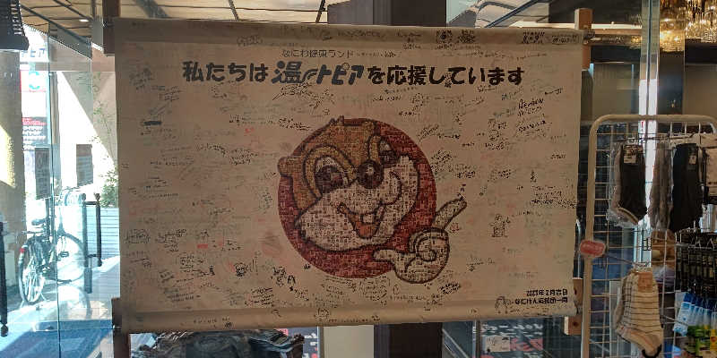 イスラボニータさんのなにわ健康ランド 湯〜トピアのサ活写真