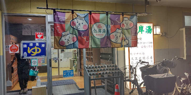 イスラボニータさんの仁岸湯のサ活写真