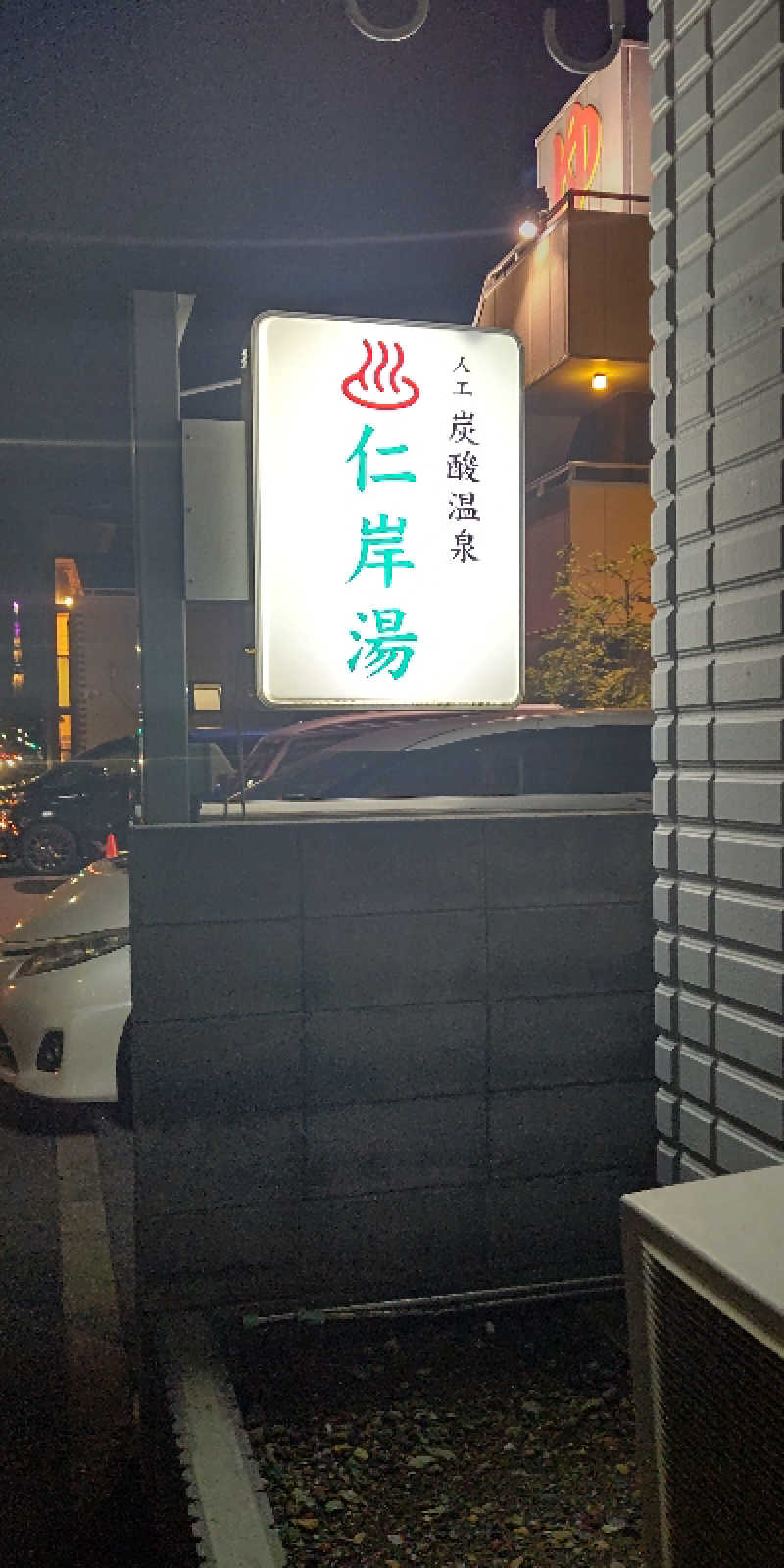 イスラボニータさんの仁岸湯のサ活写真