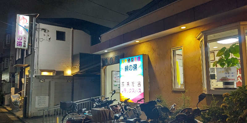 イスラボニータさんの鶴の湯(つるの湯)のサ活写真