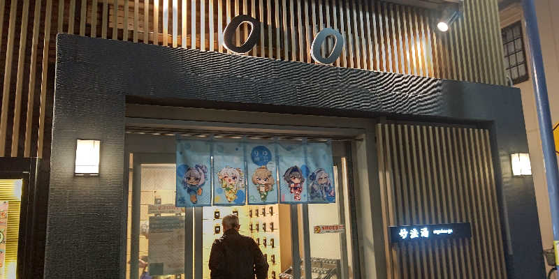 イスラボニータさんの妙法湯のサ活写真