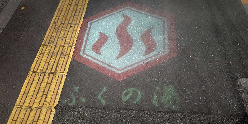 イスラボニータさんの妙法湯のサ活写真