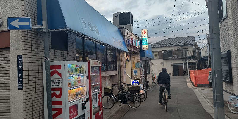 イスラボニータさんの十條湯のサ活写真