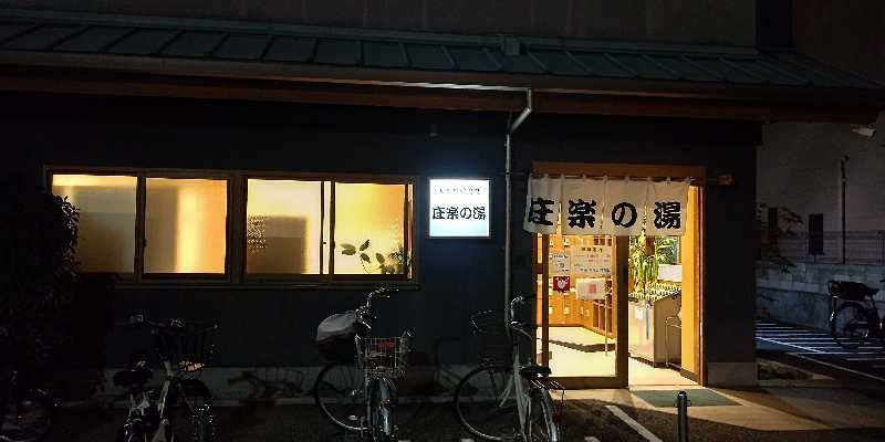 イスラボニータさんの庄楽の湯(旧:庄の湯)のサ活写真