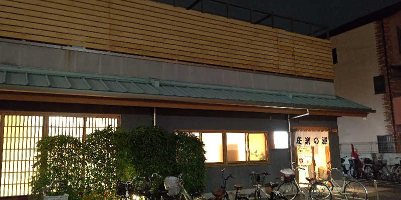 イスラボニータさんの庄楽の湯(旧:庄の湯)のサ活写真