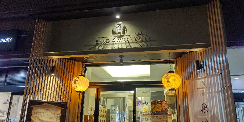 イスラボニータさんの巣鴨湯のサ活写真