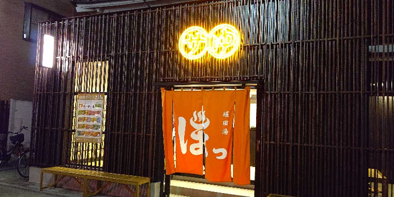 イスラボニータさんの堀田湯のサ活写真