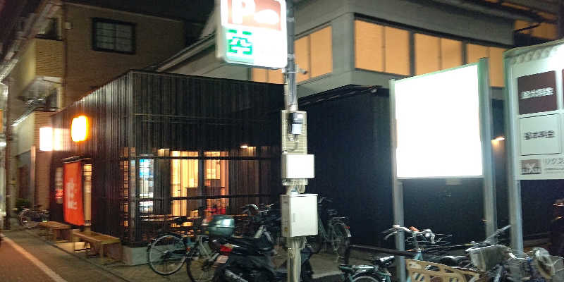 イスラボニータさんの堀田湯のサ活写真