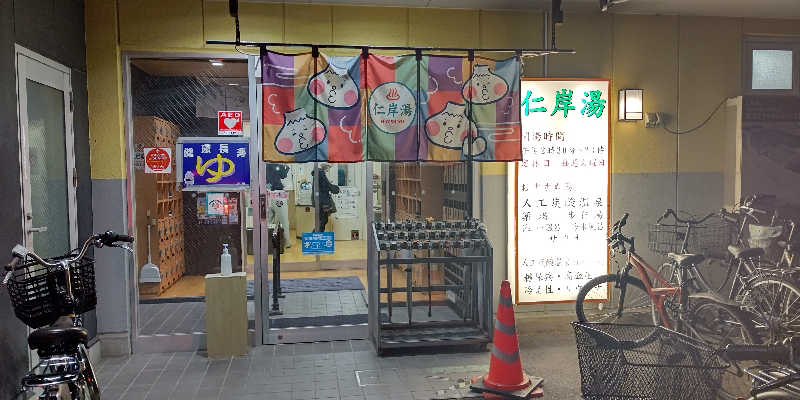 イスラボニータさんの仁岸湯のサ活写真