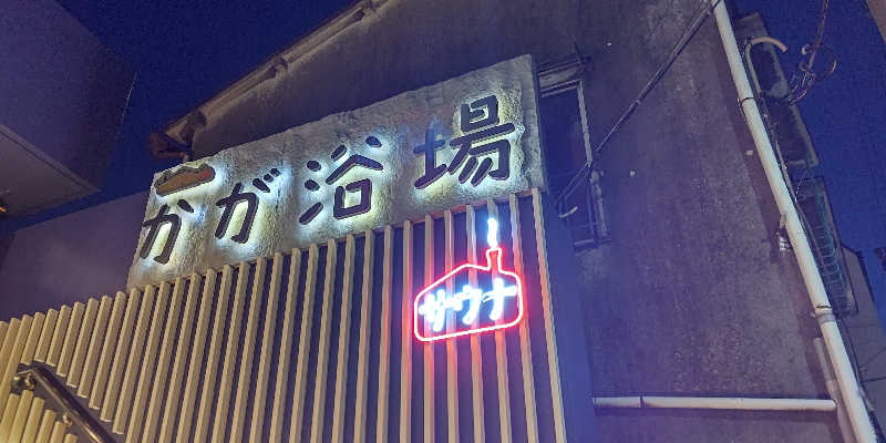イスラボニータさんのCOCOFURO かが浴場のサ活写真