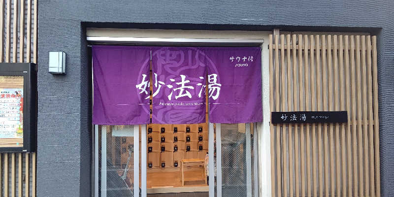 イスラボニータさんの妙法湯のサ活写真