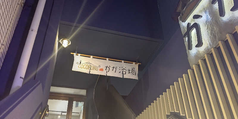 イスラボニータさんのCOCOFURO かが浴場のサ活写真