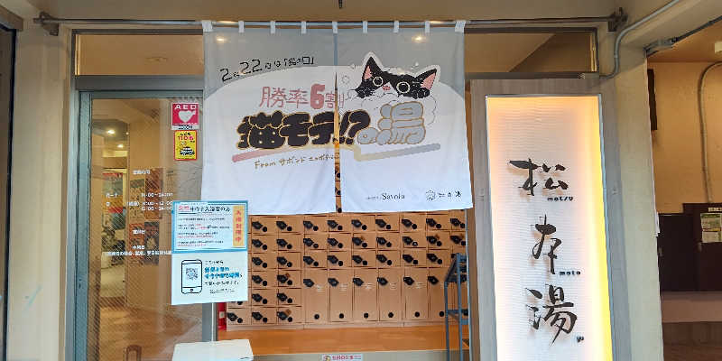 イスラボニータさんの松本湯のサ活写真