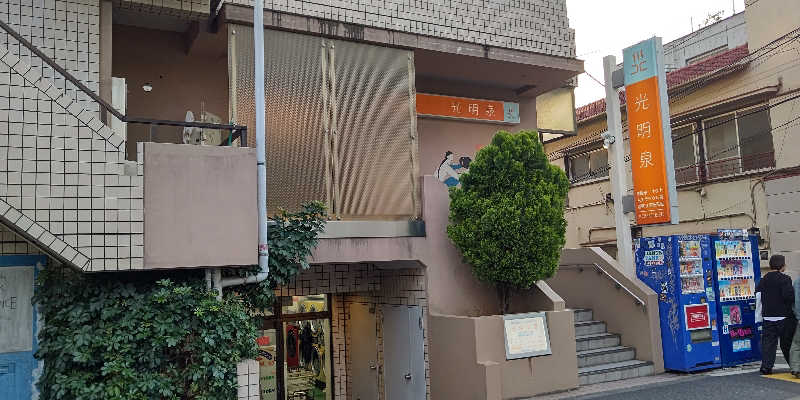 イスラボニータさんの光明泉のサ活写真
