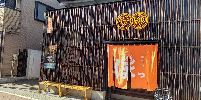 イスラボニータさんの堀田湯のサ活写真