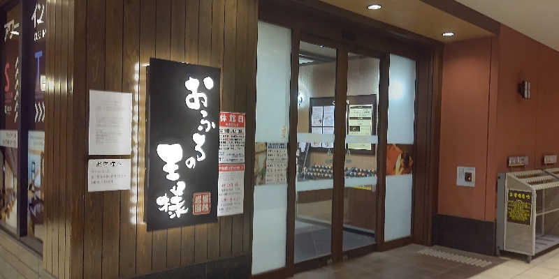 イスラボニータさんのおふろの王様 大井町店のサ活写真