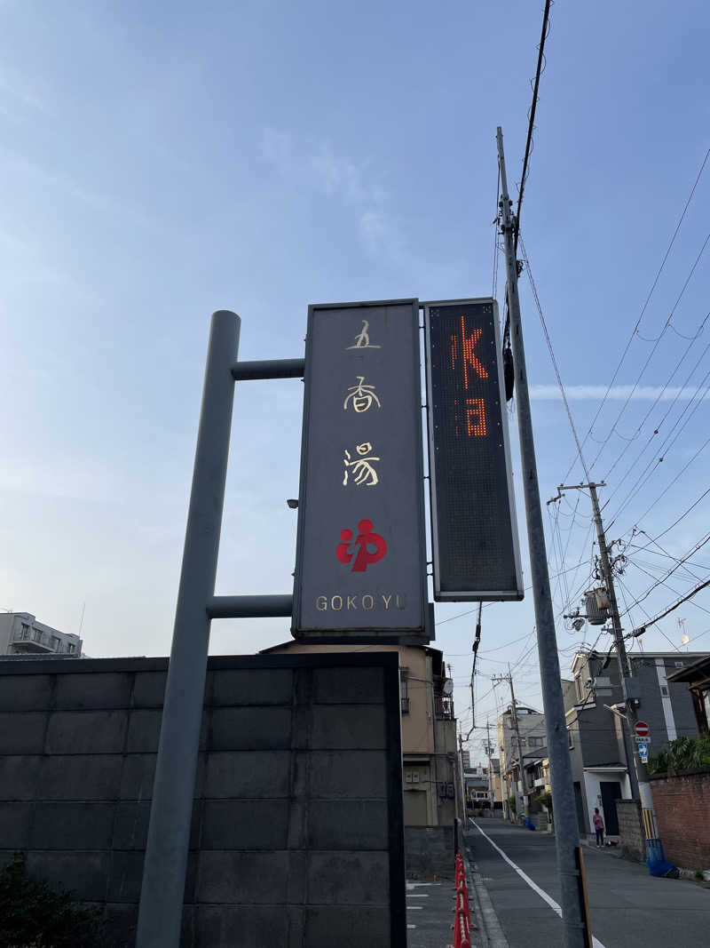 いわっぷさんの五香湯のサ活写真