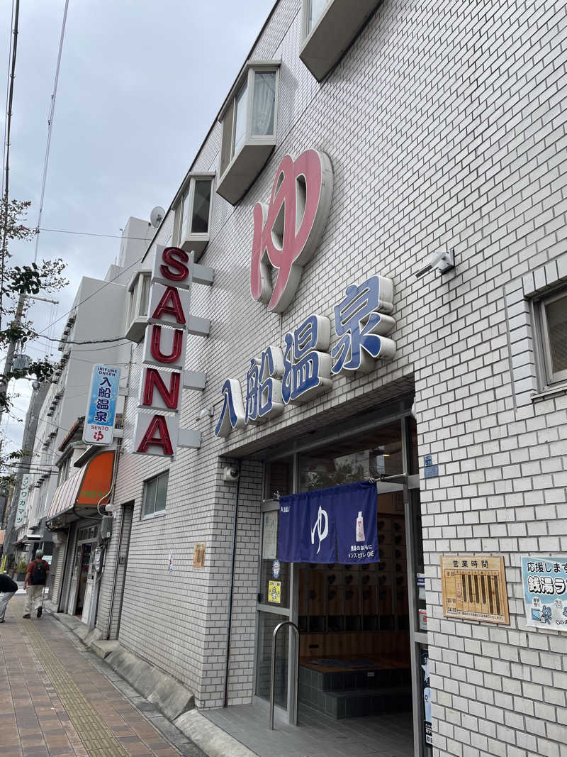 いわっぷさんの入船温泉のサ活写真