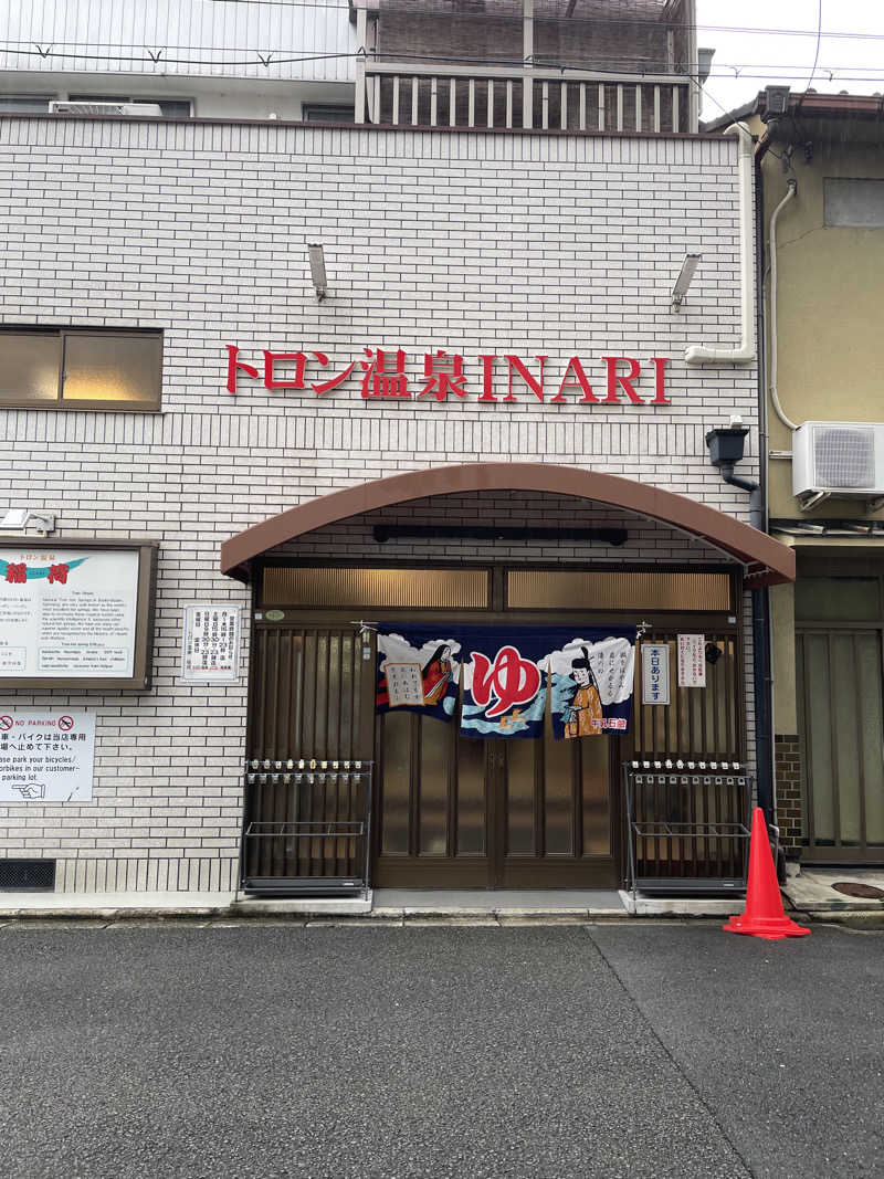 いわっぷさんのトロン温泉 稲荷のサ活写真